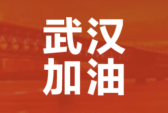 金年会集团携手壹基金驰援武汉捐款100万